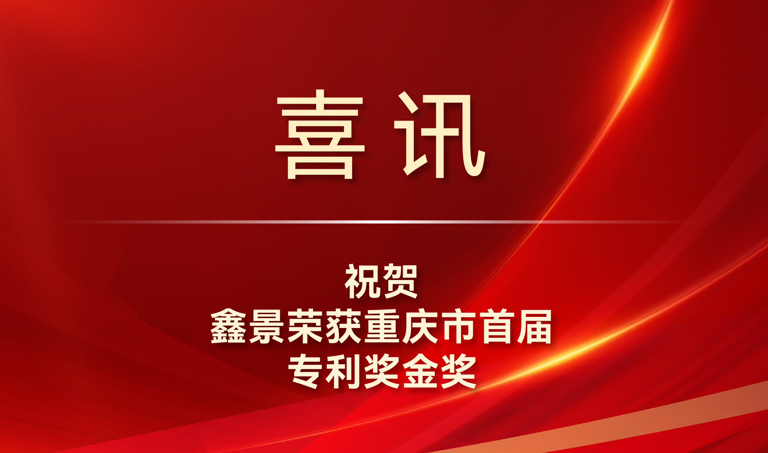 喜訊丨專利金獎！鑫景榮獲我市知識產(chǎn)權(quán)最高獎項
