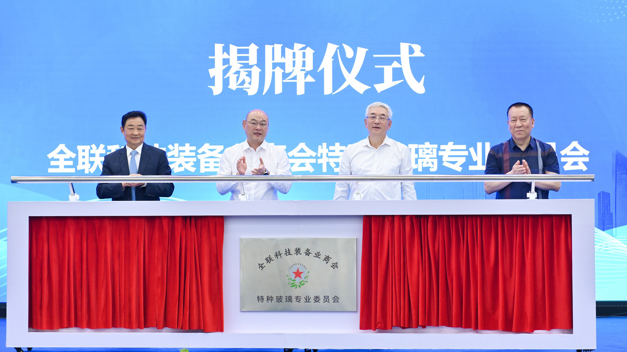 公司新聞丨全聯(lián)科技裝備業(yè)商會特種玻璃專業(yè)委員會今日在公司揭牌成立，白一波董事長任首任主任委員