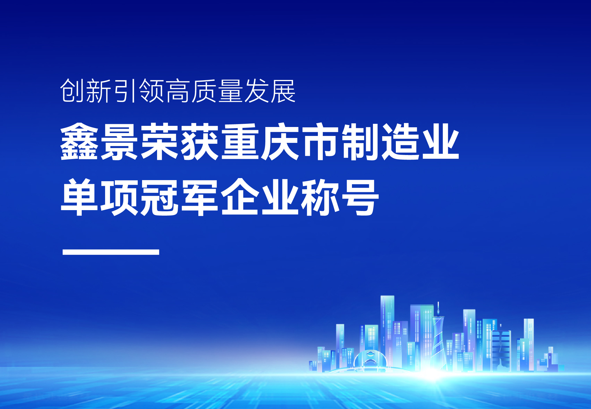 企業(yè)榮譽(yù)丨精耕細(xì)作細(xì)分領(lǐng)域，鑫景榮獲“重慶市制造業(yè)單項(xiàng)冠軍企業(yè)”稱(chēng)號(hào)